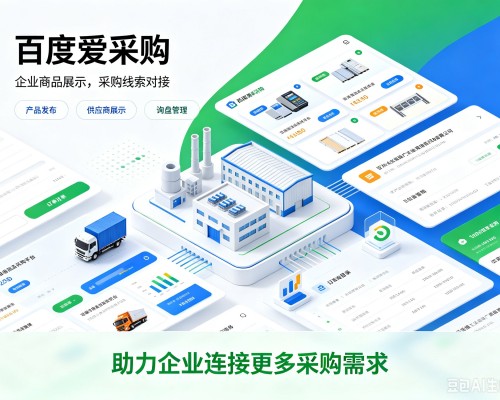 潜江百度爱采购